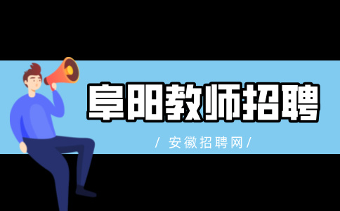 阜阳职业技术学院2024年第四批人才招聘公告