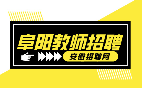 阜阳市第十一中学2024年教师招聘公告