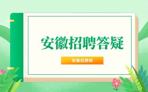 安徽人才网：面试稳了最明显的几个迹象