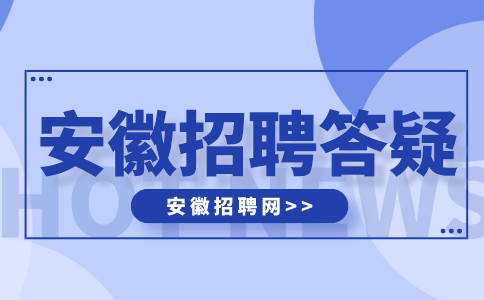 安徽人才网：第三轮HR面试还刷人吗