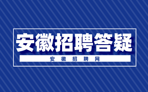 安徽人才网：第三轮hr面试一般面试什么内容