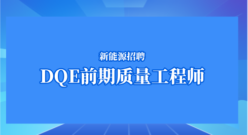 合肥新能源招聘DQE前期质量工程师