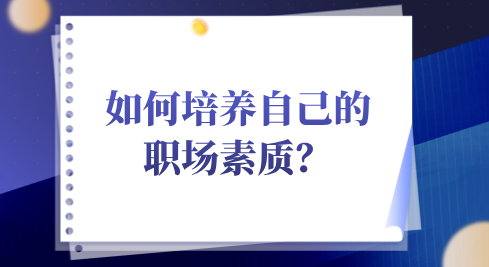 如何培养自己的职场素质？