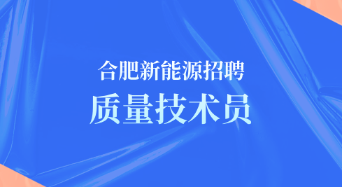 合肥新能源招聘质量技术员