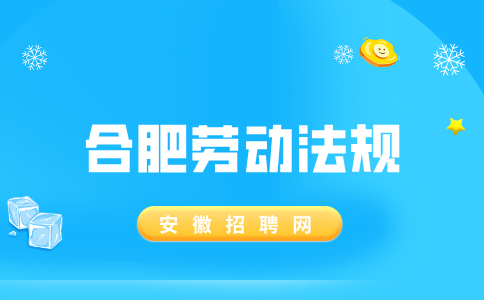 合肥人才网分析试岗2天不给工资怎么要回来