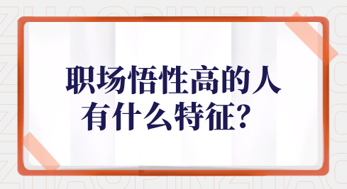 职场悟性高的人有什么特征？