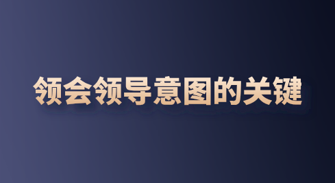 领会领导意图的关键是什么？