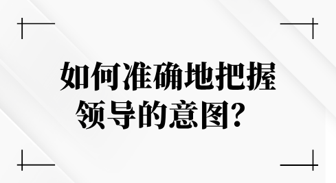 如何准确地把握领导的意图？