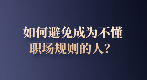 如何避免成为不懂职场规则的人？