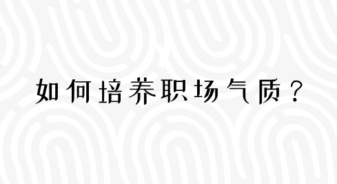 如何培养职场气质？