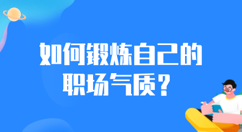 如何锻炼自己的职场气质？