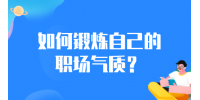 如何锻炼自己的职场气质？