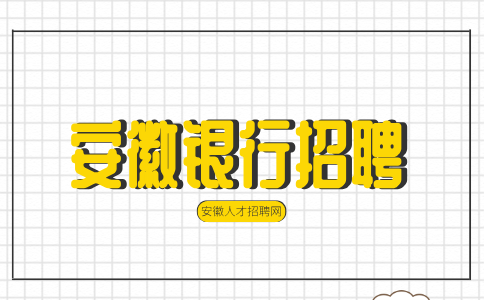 兴业银行合肥分行2025校园招聘公告