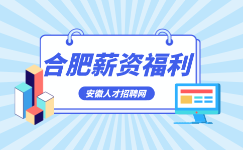 合肥人才网分析外企有哪些福利是标配