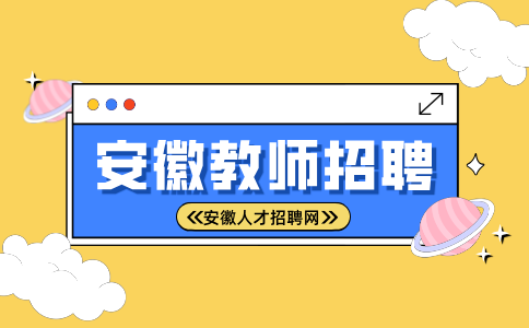 宿州市埇桥区博睿学校诚聘中小学各学科优秀教师