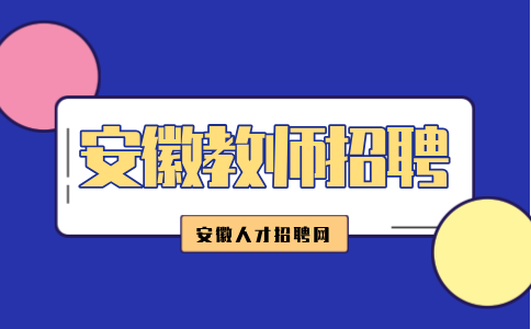 安徽五河致远实验学校教师招聘公告