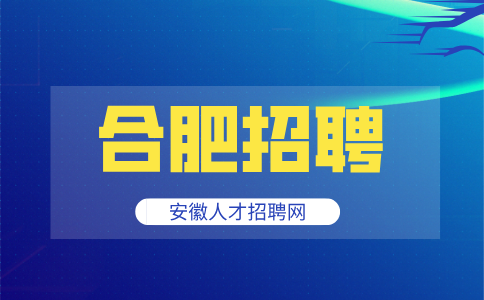 合肥招聘消防战斗员5350-6500元/月