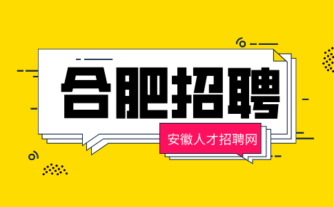 合肥招聘管培生8000-12000元/月