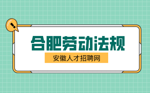 合肥人才网分析n和n+1和2n赔偿规则