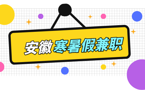 安徽招聘网分析寒暑假兼职需要注意什么