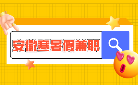 安徽招聘网分析寒假兼职在哪里找比较好