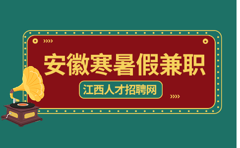 安徽招聘网分析学生该不该寒暑假进厂打工赚钱或者历练