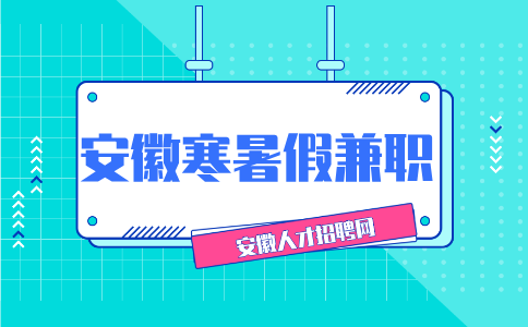 安徽招聘网分析到了大学寒暑假一定要打工吗