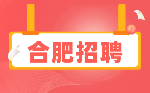 合肥招聘图书馆图书管理员4500-5500元/月