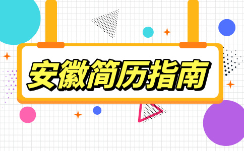 安徽人才网分析没有工作经验怎么写简历