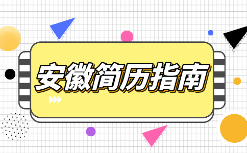 安徽人才网分析三无大学生怎么写简历