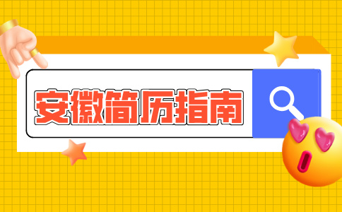 安徽人才网分析简历应该怎么写才会更有吸引力