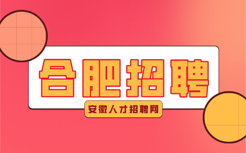 合肥招聘董事长秘书6000-8000/月