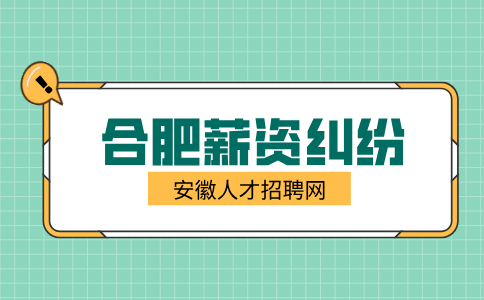 合肥人才网分析调岗工资降低了,是不是违法了