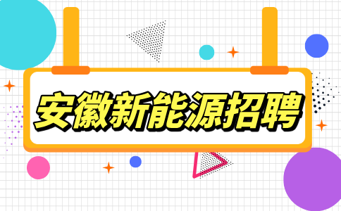 安徽新能源招聘行政安保5000-6000元/月