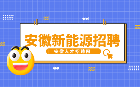 安徽新能源招聘渠道专员4000-8000元/月