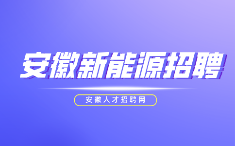 安徽新能源招聘物料员3500-5500元/月