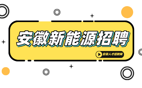 安徽新能源招聘体系工程师8000-12000元/月