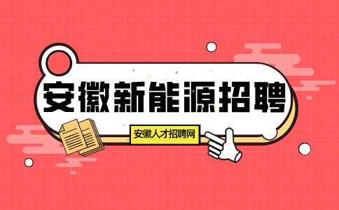 安徽新能源招聘质检员4000-7000元/月