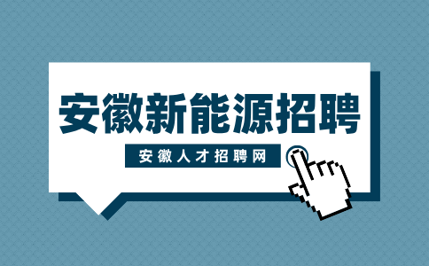 安徽新能源招聘维修技术员5500-7000元/月