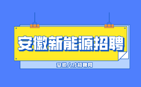 安徽新能源招聘帮厨4000-4500元/月