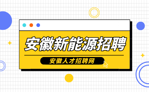 安徽新能源招聘采购专员4500-6000元/月