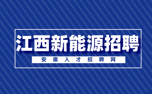 安徽新能源招聘质检员6500-8000元/月