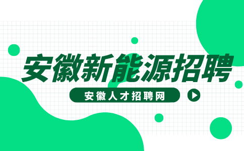 安徽新能源招聘高压电工6000-9500元/月