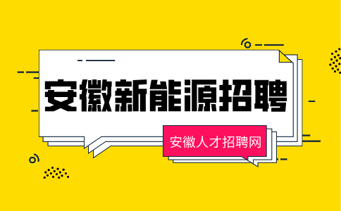 安徽新能源招聘英语外贸业务员4000-10000元/月