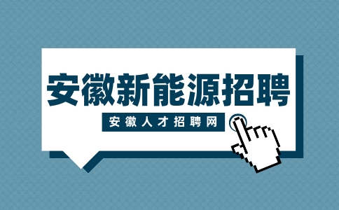 安徽新能源招聘质检员5000-5500元/月