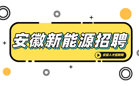 安徽新能源招聘环境工程师5000-8000元/月