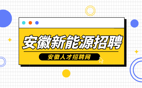 安徽新能源招聘外贸岗4000-7000元/月